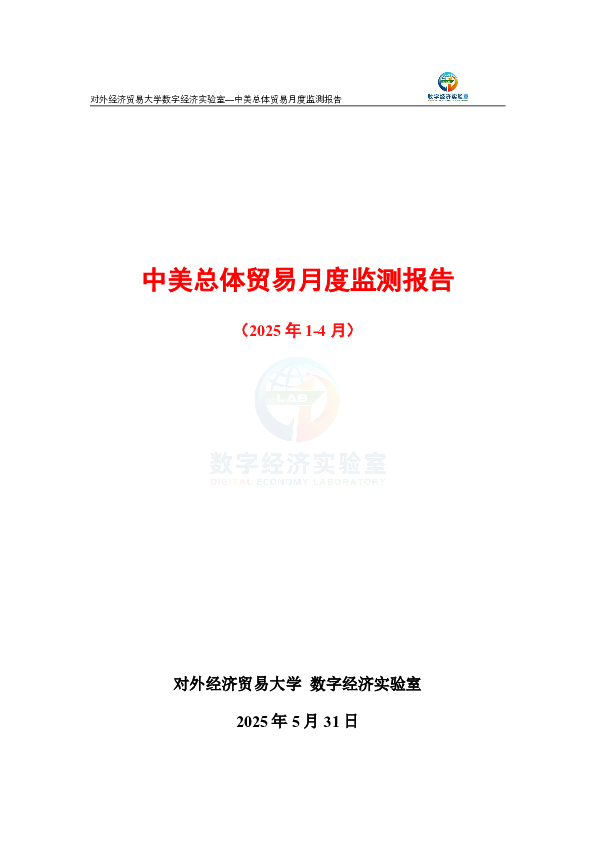 中美总体贸易月度监测报告(2025年1-4月)